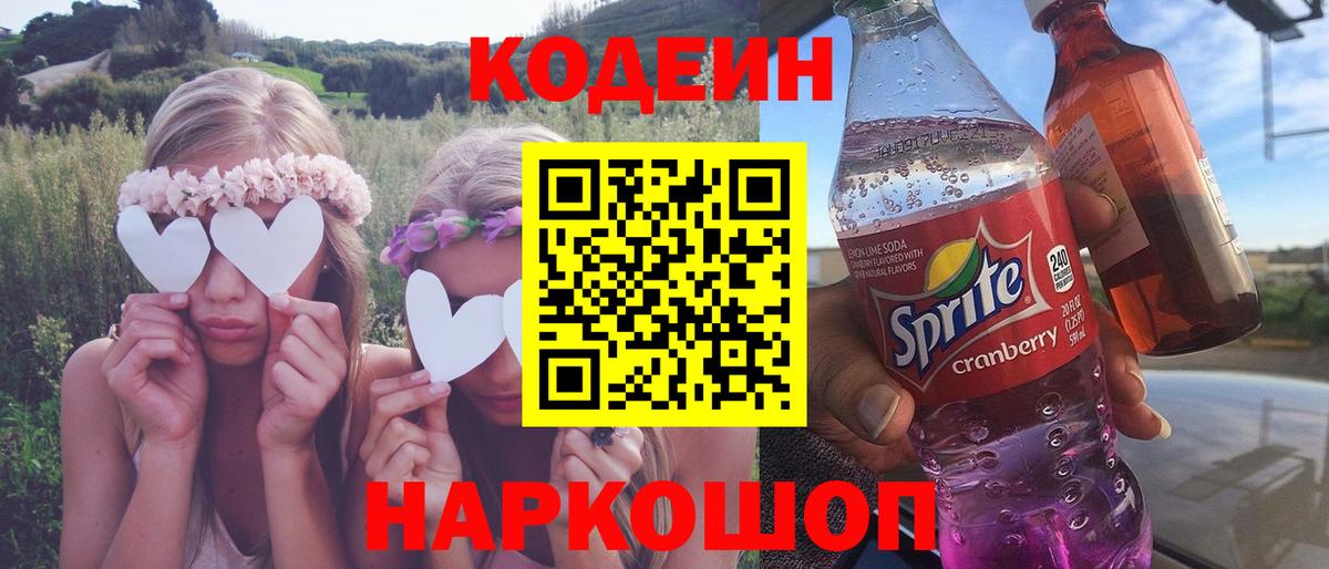 Кодеиновый сироп Lean напиток Lean (лин)  Вход с VPN  Кодеиновый сироп Lean Purple Drank  Гуково 